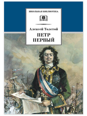 cover image of Петр Первый. Том 2
